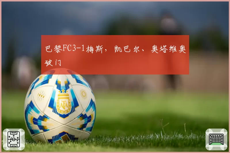 巴黎FC3-1梅斯，凯巴尔、奥塔维奥破门