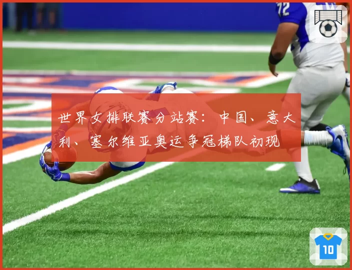世界女排联赛分站赛:中国、意大利、塞尔维亚奥运争冠梯队初现