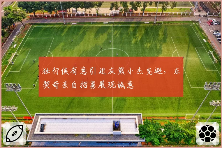 独行侠有意引进灰熊小杰克逊,东契奇亲自招募展现诚意