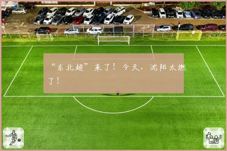 “东北超”来了!今天,沈阳太燃了!