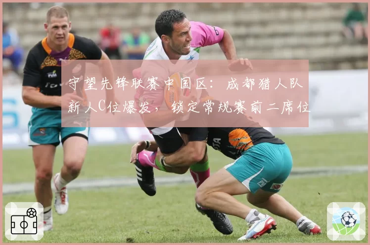 守望先锋联赛中国区：成都猎人队新人C位爆发，锁定常规赛前二席位