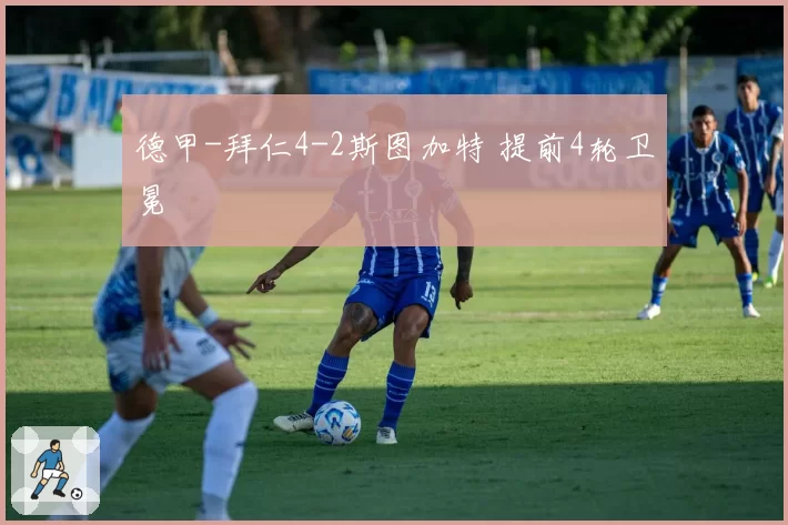 德甲-拜仁4-2斯图加特 提前4轮卫冕