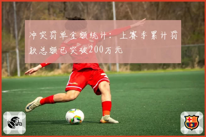 冲突罚单金额统计:上赛季累计罚款总额已突破200万元
