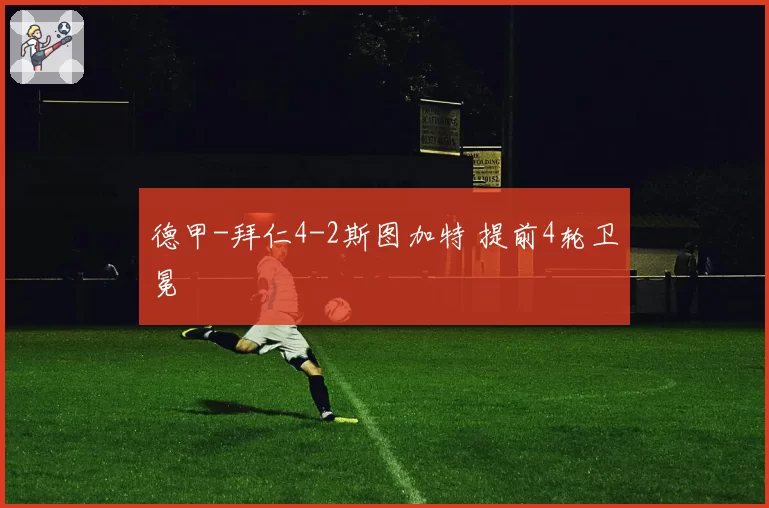 德甲-拜仁4-2斯图加特 提前4轮卫冕