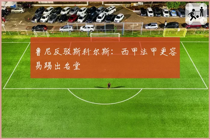 鲁尼反驳斯科尔斯：西甲法甲更容易踢出名堂