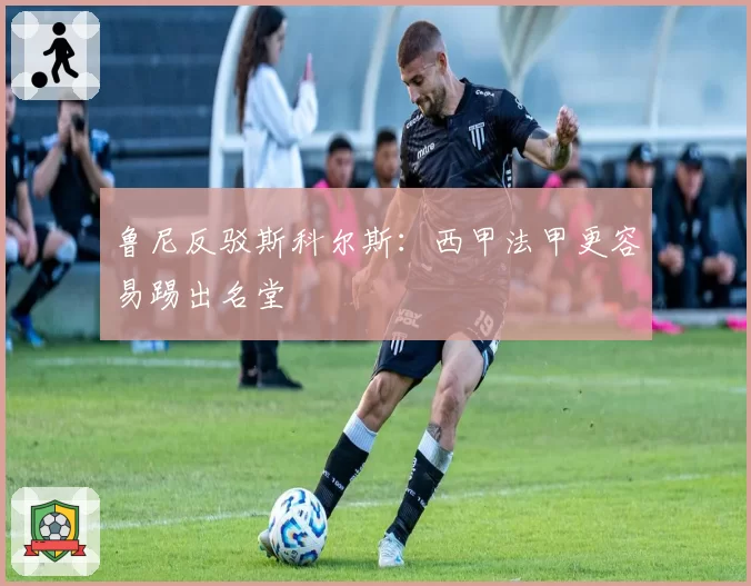 鲁尼反驳斯科尔斯:西甲法甲更容易踢出名堂